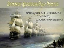 Адмирал П.С.Нахимов