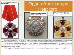 Орден Александра Невского В Российской империи с 1725 по 1917 гг. существовал ор