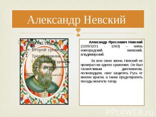 Александр Невский Александр Ярославич Невский (1220/1221 - 1263) – князь новгоро