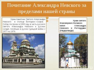 Почитание Александра Невского за пределами нашей страны Храм-памятник Святого Ал