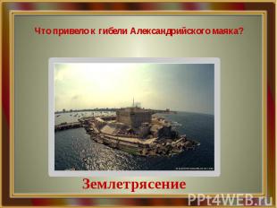 Что привело к гибели Александрийского маяка?