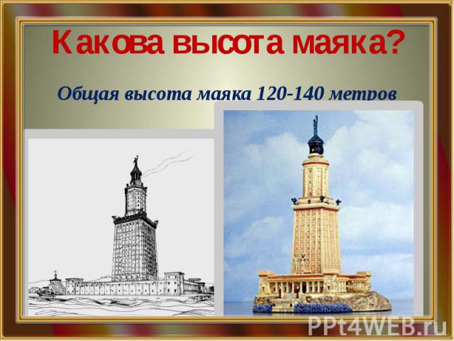Какова высота маяка? Общая высота маяка 120-140 метров