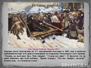 В.И. Суриков. Боярыня Морозова. 1887 г. Картина была выставлена на XV передвижно