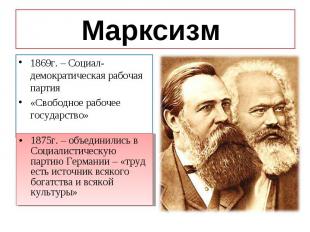 1869г. – Социал-демократическая рабочая партия 1869г. – Социал-демократическая р