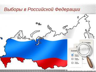 Выборы в Российской Федерации