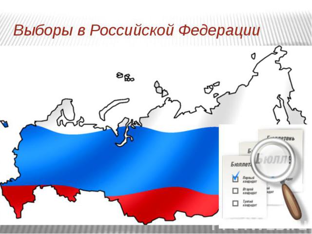 Выборы в Российской Федерации