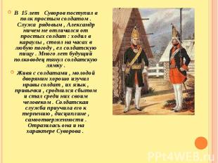В&nbsp; 15 лет &nbsp; Суворов поступил в полк простым солдатом . Служа&nbsp; ряд