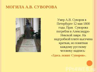 Умер А.В. Суворов в Петербурге 12 мая 1800 года. Прах Суворова погребли в Алекса
