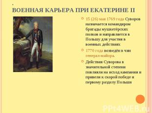 15 (26) мая 1769 года Суворов назначается командиром бригады мушкетёрских полков