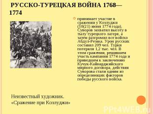 принимает участие в сражении у Козлуджи (10(21) июня 1774 года), Суворов захвати