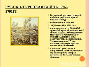 Во время II русско-турецкой войны Суворов одержал немало побед. В битве при Рымн