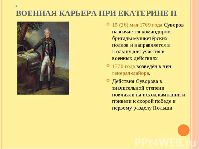 15 (26) мая 1769 года Суворов назначается командиром бригады мушкетёрских полков и направляется в Польшу для участия в военных действиях 15 (26) мая 1769 года Суворов назначается командиром бригады мушкетёрских полков и направляется в Польшу для уча…