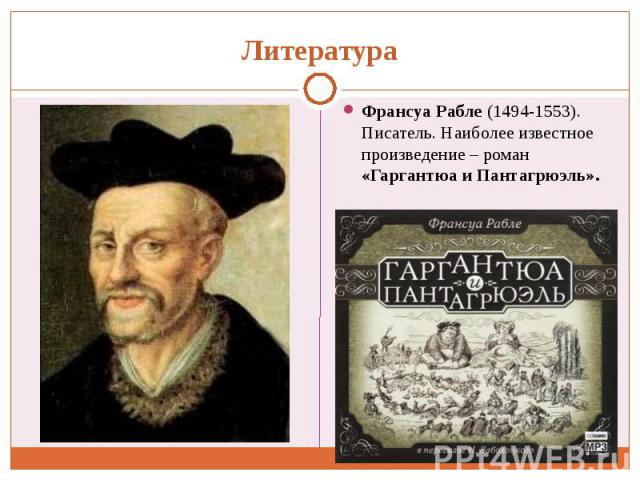 Франсуа Рабле (1494-1553). Писатель. Наиболее известное произведение – роман «Гаргантюа и Пантагрюэль». Франсуа Рабле (1494-1553). Писатель. Наиболее известное произведение – роман «Гаргантюа и Пантагрюэль».