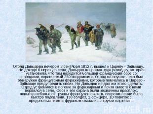 Отряд Давыдова вечером 3 сентября 1812 г. вышел к Царёву - Займищу. Не доходя 6
