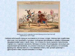 Война русского народа против французов в британской карикатуре 1813 года Война р