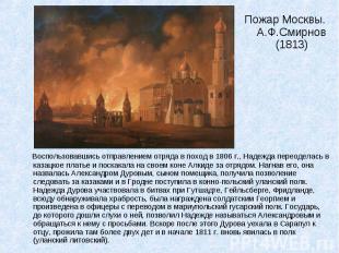 Пожар Москвы. А.Ф.Смирнов (1813) Пожар Москвы. А.Ф.Смирнов (1813)