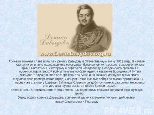 Громкая военная слава пришла к Денису Давыдову в Отечественную войну 1812 году.