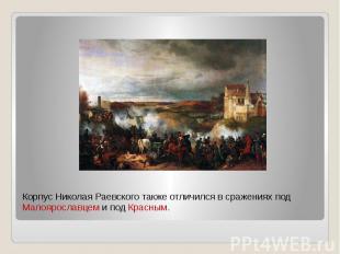 Корпус Николая Раевского также отличился в сражениях под Малоярославцем и под Кр