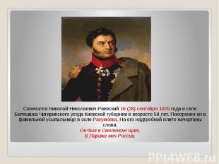 Скончался Николай Николаевич Раевский 16 (28) сентября 1829 года в селе Болтышка