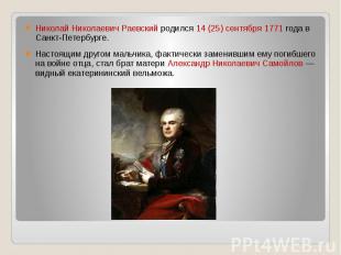 Николай Николаевич Раевский родился 14 (25) сентября 1771 года в Санкт-Петербург