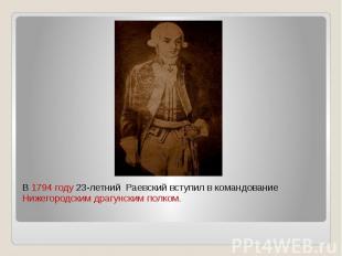 В 1794 году 23-летний Раевский вступил в командование Нижегородским драгунским п
