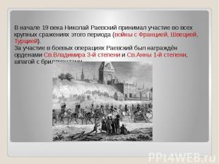 В начале 19 века Николай Раевский принимал участие во всех крупных сражениях это