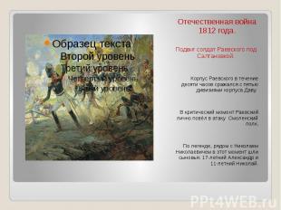 Отечественная война 1812 года. Подвиг солдат Раевского под Салтановкой. Корпус Р