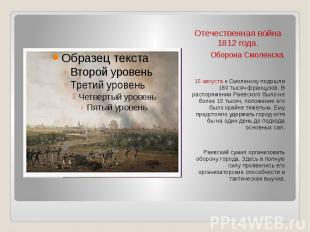 Отечественная война 1812 года. Оборона Смоленска. 15 августа к Смоленску подошли