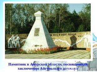 Памятник в Амурской области, посвященный заключению Айгуньского договора