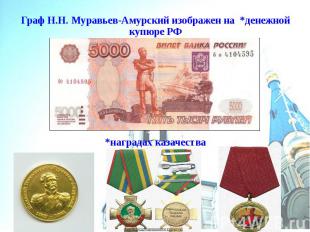 Граф Н.Н. Муравьев-Амурский изображен на *денежной купюре РФ