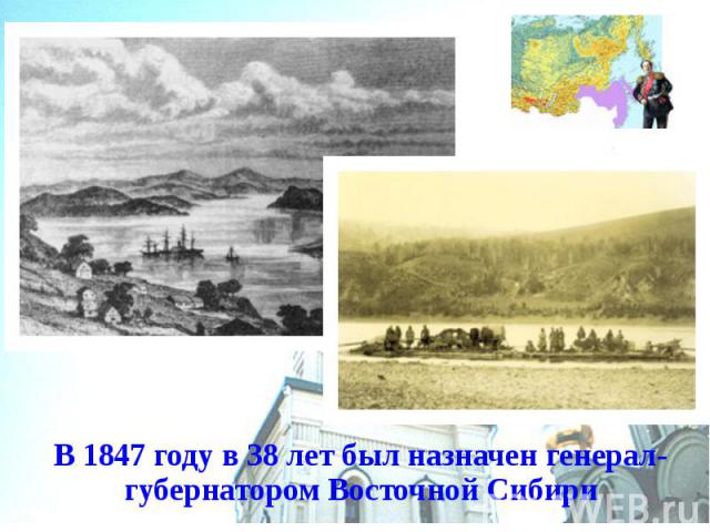 В 1847 году в 38 лет был назначен генерал-губернатором Восточной Сибири