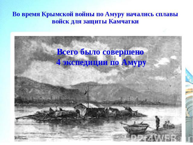 Во время Крымской войны по Амуру начались сплавы войск для защиты Камчатки