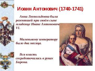 Иоанн Антонович (1740-1741) Анна Леопольдовна была регентшей при своём сыне млад