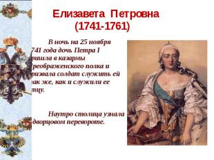 Елизавета Петровна (1741-1761) В ночь на 25 ноября 1741 года дочь Петра I пришла