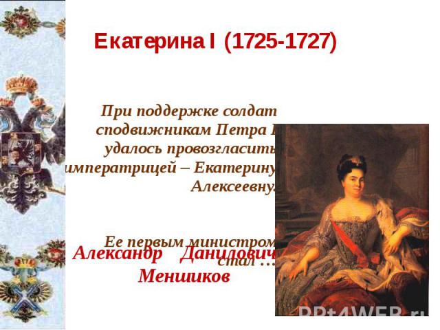 Екатерина I (1725-1727)