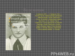 Валя котик 11 февраля 1930 — 17 февраля 1944 — пионер-герой, юный партизан-разве