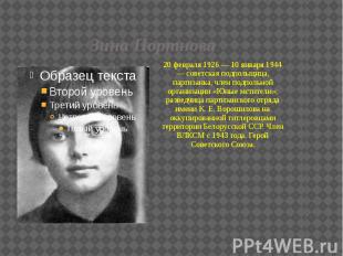 Зина Портнова 20 февраля 1926 — 10 января 1944 — советская подпольщица, партизан