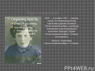 Лара михеенко 1929 — 4 ноября 1943 — пионер-герой, несовершеннолетняя партизанка