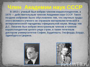 Член Академии наук СССР В 1953 г. ученый был избран членом-корреспондентом, а 19
