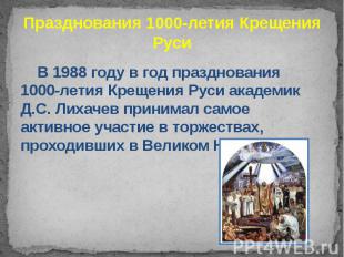 Празднования 1000-летия Крещения Руси В 1988 году в год празднования 1000-летия