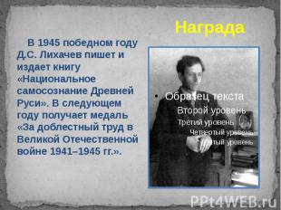 Награда В 1945 победном году Д.С. Лихачев пишет и издает книгу «Национальное сам