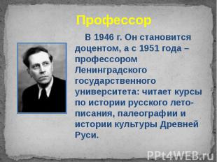 Профессор В 1946 г. Он становится доцентом, а с 1951 года – профессором Ленингра