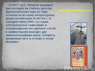 Доктор филологических наук В 1947 г. Д.С. Лихачев защищает диссертацию на степен