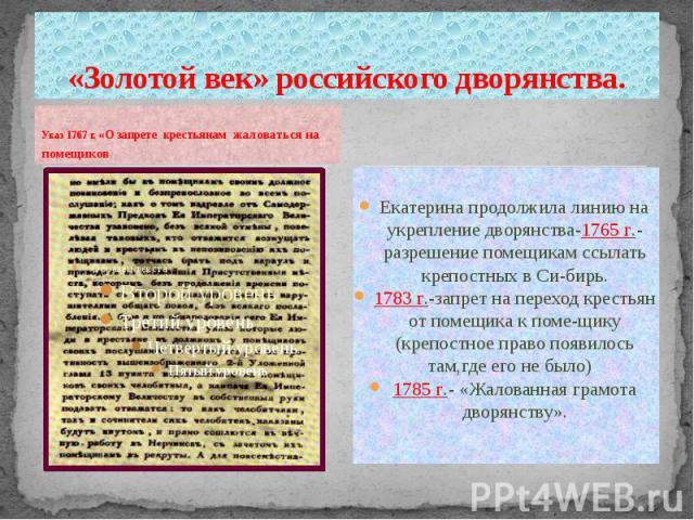 «Золотой век» российского дворянства. Указ 1767 г. «О запрете крестьянам жаловаться на помещиков