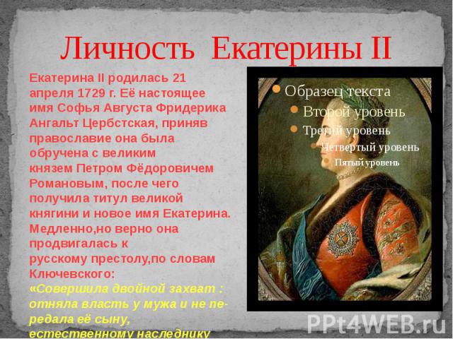 Личность Екатерины II