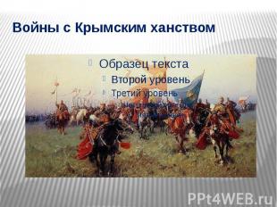 Войны с Крымским ханством
