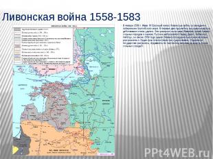 Ливонская война 1558-1583 В январе 1558 г.&nbsp;Иван IV Грозный&nbsp;начал Ливон