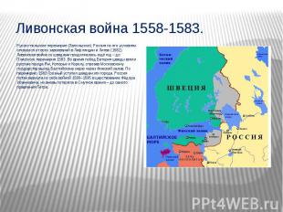 Ливонская война 1558-1583. Русско-польское перемирие (Запольское). Россия по его