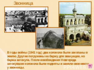 В годы войны (1941 год ) два колокола были закопаны в землю. Другие погружены на
