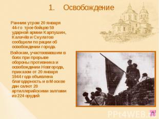 Ранним утром 20 января 44-го трое бойцов 59 ударной армии Карпушин, Калачёв и Ск